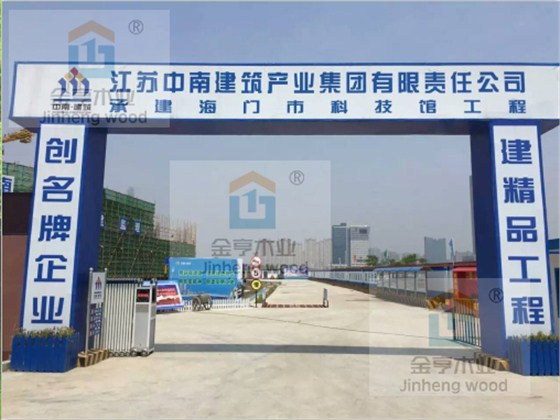 金亨木业有限公司建筑模板