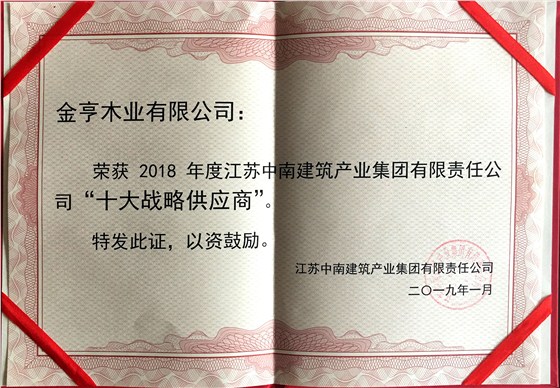 金亨木业有限公司获评“2018年度江苏中南建筑产业集团有限责任公司‘十大战略供应商’”