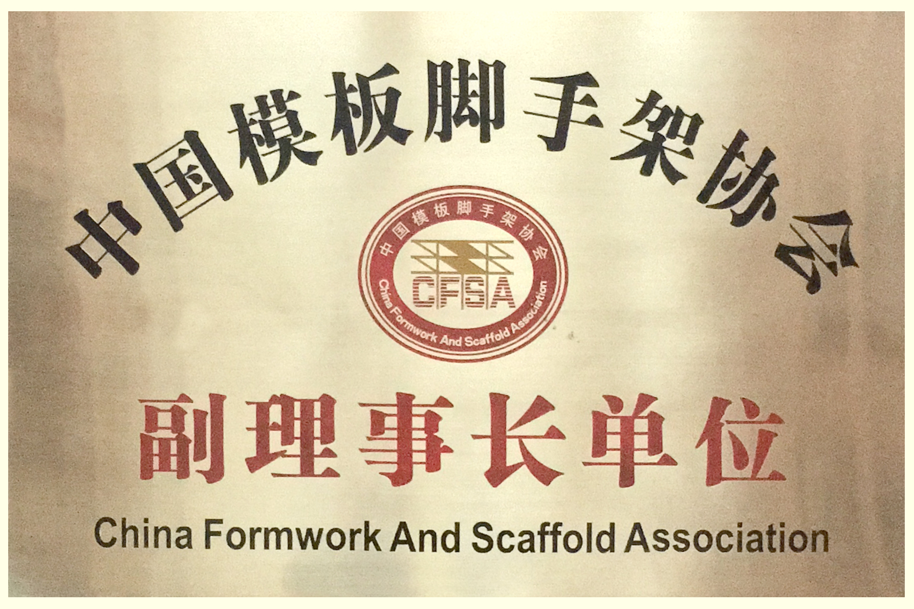 金亨木业有限公司被中国模架协会评为“副理事长单位”