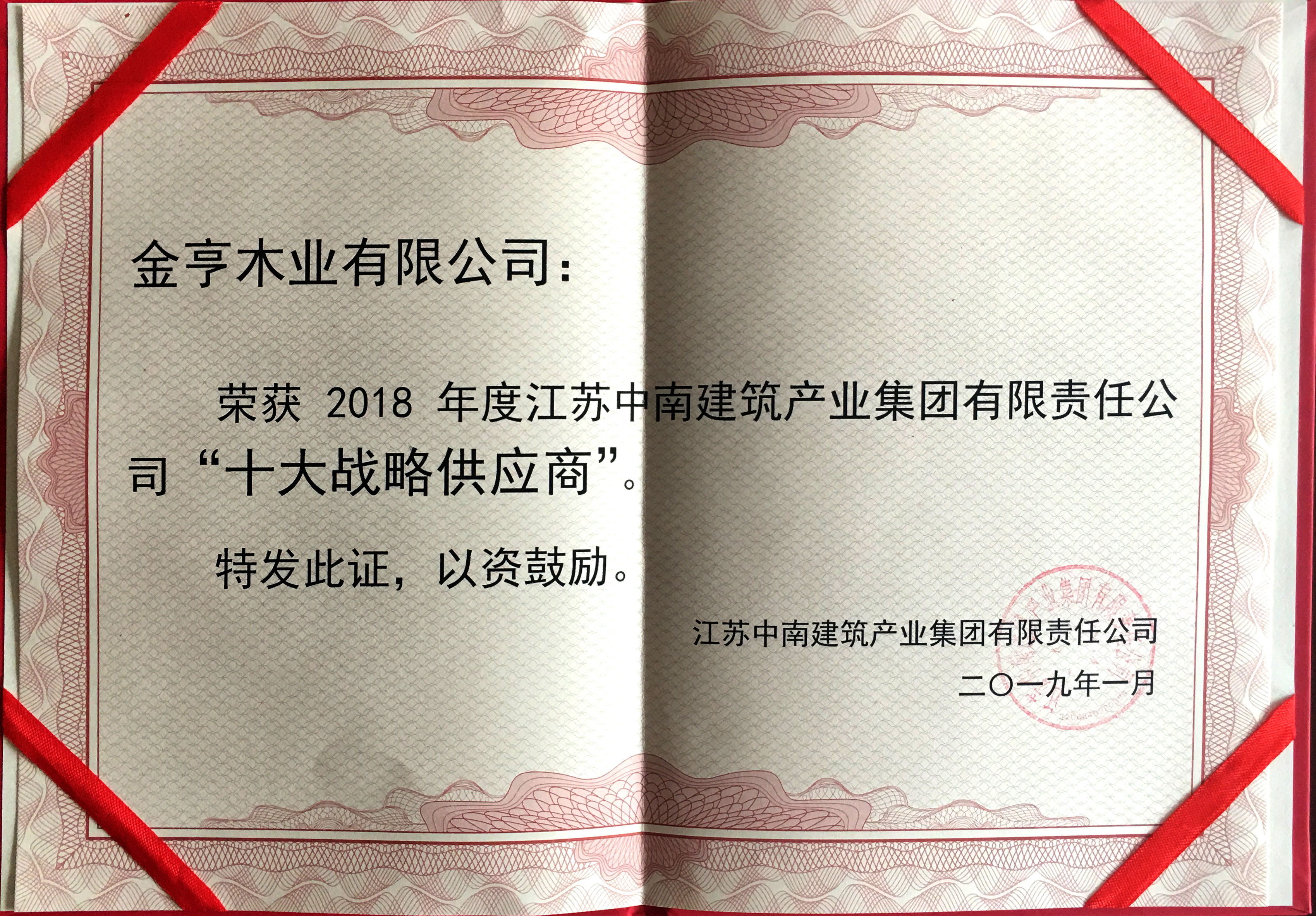 金亨木业有限公司获评“2018年度江苏中南建筑产业集团有限责任公司‘十大战略供应商’”