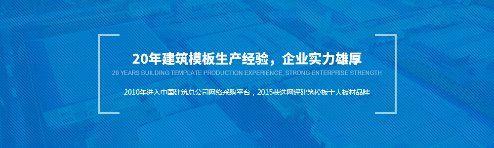 20年建筑模板生产经验，金亨实力雄厚