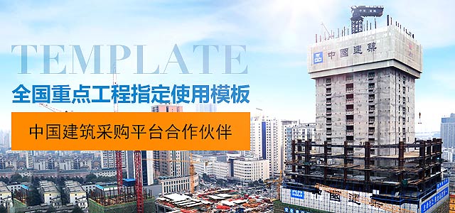 金亨-全国重点工程指定使用模板，中国建筑采购平台合作伙伴