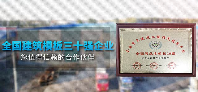 金亨-全国建筑模板三十强企业，您值得信赖的合作伙伴