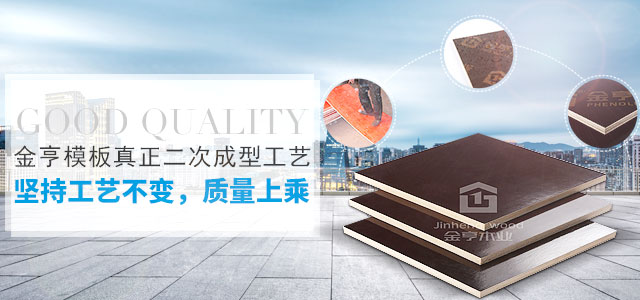 金亨模板真正二次成型工艺，坚持工艺不变，质量上乘